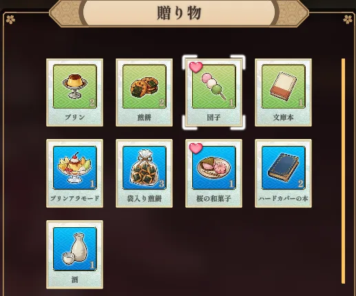 棋桜の贈り物画面で好物にハートマークが表示されている様子