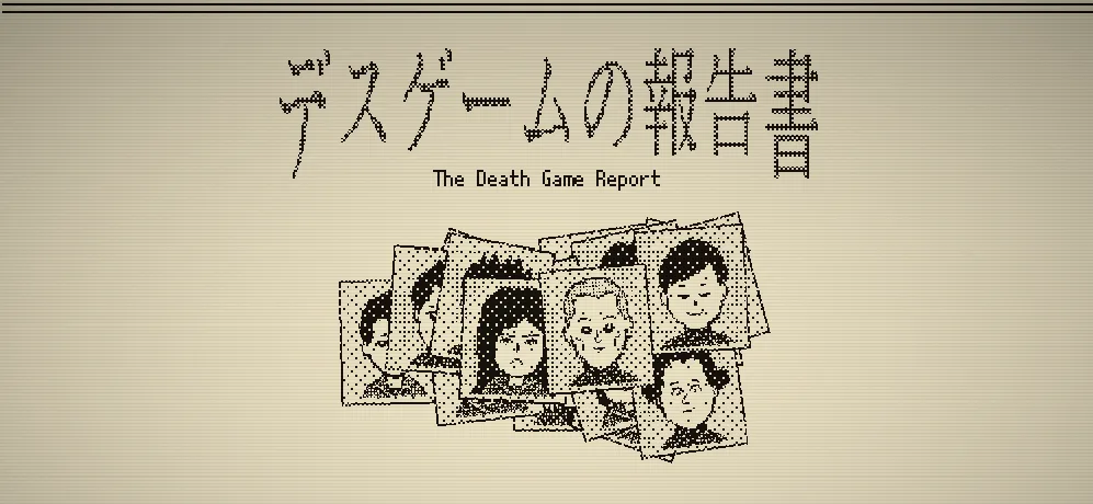 デスゲームの報告書のタイトル画面