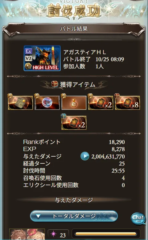 アガスティアHLの討伐リザルト画面